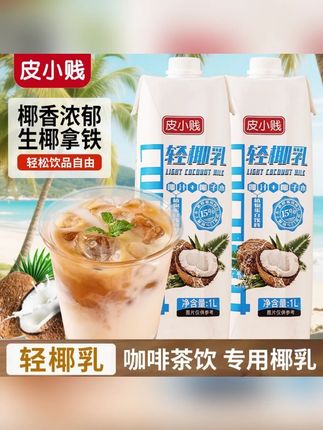 轻椰乳椰拿铁椰奶椰汁生椰拿铁咖啡专用椰浆奶茶原料商用#轻椰乳 #椰奶 #夏日饮品 #好喝不贵