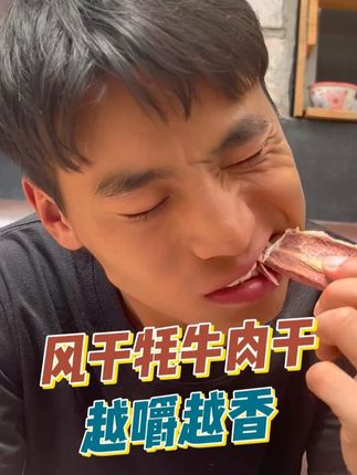 这西藏产的风干牦牛肉干真是越嚼越香啊!#美食推荐 #西藏 #牦牛肉 #西藏特产 #西藏美食