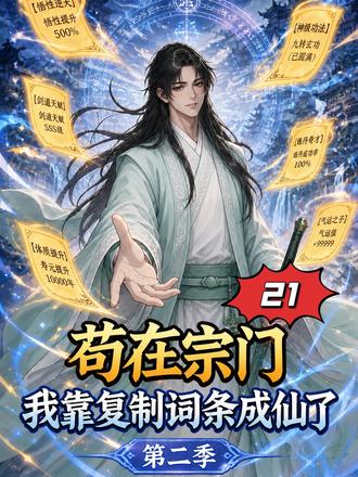苟在宗门,我靠复制词条成仙了第二季21 #苟在宗门:我靠复制词条成仙了 #AI漫剧 #漫剧推荐 #修仙漫剧