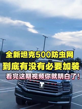 全新26款坦克500hi4t/hi4z中网卡扣防虫网水箱防护网前杠改装用品#中网卡扣防虫网 #坦克防虫网