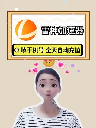 八毛钱的雷神加速器的羊毛不薅白不薅,时长也是可以暂停,永久有效不过期,短时长适合偶尔玩游戏的,手机、电脑、主机三端通用。