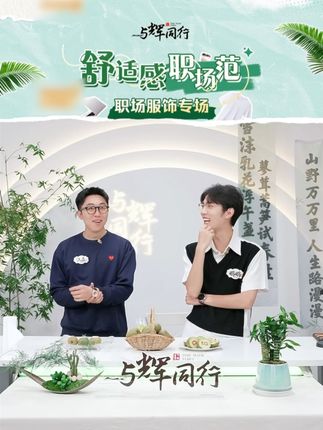 鹏鹏回忆跳舞时刻,主打一个认真跳舞、认真工作~#董宇辉 #与辉同行 #董宇辉拥有暖评最多的评论区