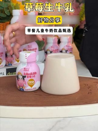好喝到停不下来,要是不差钱啊,我就天天给孩子喝这个。两倍国标蛋白的儿童生牛乳饮品,大儿子喝了快一年 #草莓小奶 #酸奶 #澳洲 #少女心爆棚 赶快给孩子安排起来 #轻上
