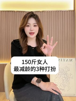 150斤女人最减龄的3种打扮#大码女装 #品质女装 #穿搭技巧
