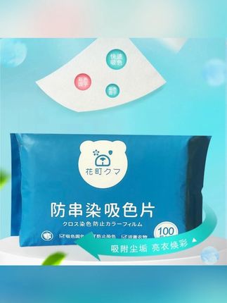 【抽取式100片装】防串色加厚吸色片洗衣机防串染色母片衣服吸色布       #阿文 #吸色片 #吸色布 #阿文推荐 #好物分享