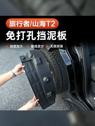 捷途山海T2旅行者前后轮挡泥板专用57座加宽车门内衬挡板改装配件 #挡泥板 #汽车好物推荐 #捷途旅行者挡泥板 #旅行者挡泥板 #捷途旅行者