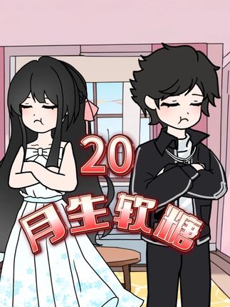第20集 |《月生软糖》开学季来袭,新环境,新故事 但小青梅依旧想着法子攻略你#二次元 #动画 #原创动画