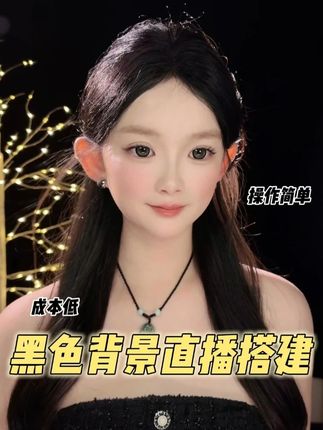 低成本黑色背景直播间搭建,操作超简单 #直播背景 #背景搭建 #直播间 #黑布背景 #吸光布
