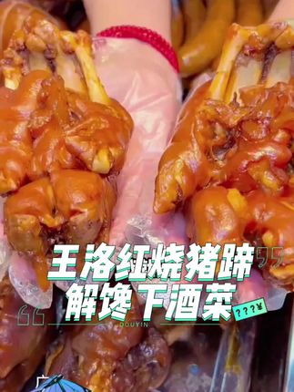 好口碑好质量好品质 才能做成好猪蹄#开袋即食 #整猪蹄  #熟食 #猪蹄 #好吃到停不下来
