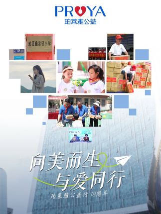 珀莱雅公益行 | 向美而生与爱同行 作为国货品牌,我们从这片土地汲取灵感与力量, 品牌的成长离不开国民的信任与支持。 所以我们以长期公益的坚守,将善意撒满每一寸土地。 不止于18年,未来还会一起走更远的路.... #珀莱雅公益 #珀莱雅希望小学 #dou爱公益日