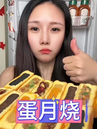 我还是头一次吃蛋月烧,真的会比月饼好吃多了,松软的蛋糕胚包裹着满满的混合口味馅料,微微甜一点都不会腻,真的好好吃啊#超便宜超划算 #蛋月烧 #软糯香甜 #太好吃了