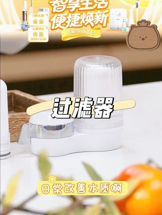小熊过滤器 #净水器 #过滤器 #小熊过滤器 #滤水器 #好物推荐