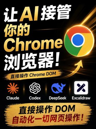 让AI接管你的chrome浏览器 #chromemcp #AI自动化 #excalidraw#mcp协议 #ai画图教程