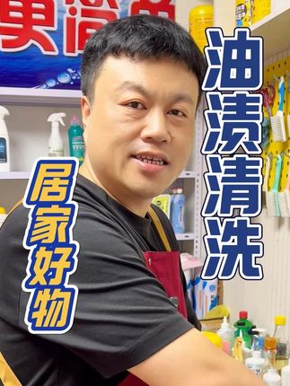 衣服上的油渍油点,如何清洁?来看看吧! #好物推荐🔥 #污渍轻松去除 #去油剂 #油渍净 #油渍清洗