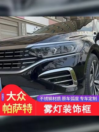 大众22 25款新帕萨特改装经典版鱼腮前雾灯獠牙饰条不锈钢装饰品 #帕萨特鱼鳃 #帕萨特雾灯框獠牙 #大众帕萨特 #帕萨特 #帕萨特雾灯獠牙