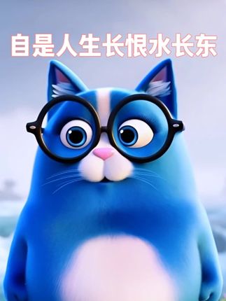 自是人生长恨水长东。 #诗词朗诵#明半猫#viduai