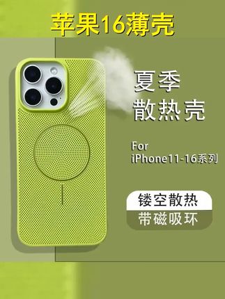 超薄透气散热苹果16promax手机壳磁吸15简约14防摔13纯色12夏季11 #苹果手机壳 #磁吸手机壳 #我可真会买 #散热手机壳 #超便宜超划算