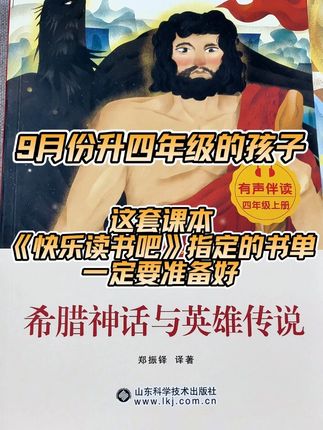 9月份升四年级好孩子,这套课本快乐读书吧指定的书单,一定要准备好,中国古代神话,希腊神话与英雄传说,世界神话传说,山海经,这四本书采用全彩大字印刷,不仅有名师导读和赏析,还有扫码音频伴读,搭配随书附赠的阅读练习手册,把考点内容全部攻破#快乐读书吧 #好书推荐 #课外阅读 #让阅读成为一种习惯 #开学必备
