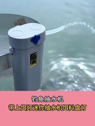 别再为钓鱼取水发愁!3米软管+夜钓灯,这款抽水机简直太懂钓鱼人了#钓鱼抽水增氧泵 #钓鱼抽水 #钓鱼取水器 #钓鱼人 #渔具用品