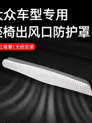 大众帕萨特速腾朗逸迈腾探岳座椅下空调后排出风口保护罩装饰用品 #汽车用品 #帕萨特pro #车用好物 #出风口保护罩 #有车必备