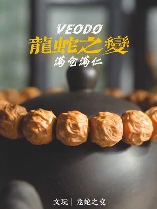 龙蛇之变机雕还是手修 #veodo#猴头手串#文玩手串#猴头核桃手串