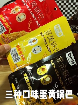 如果你还没有吃过肉松味锅巴,那你一定要试试妙小食家的咸蛋黄锅巴,2包蟹香蛋黄味、2包麻辣龙虾味、2包咸蛋黄肉松味,到手整整6包,你看看才啥价,关键他配料干净,你们担心的这些都是零,每一块锅巴上都裹满了厚厚的蛋黄酱,咬一口酥酥脆脆的,真的很过瘾,爱吃锅巴的千万不要错过#蛋黄锅巴 #咸蛋黄锅巴小龙虾 #锅巴零食推荐 #好吃不贵 #追剧女孩的日常