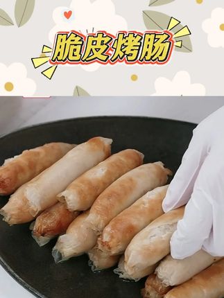 【巴夫巴夫】爆汁脆皮烤肠原味1kg( 200g*5袋 )共25根#脆皮烤肠 #烤肠 #烤肠真香 #爆汁烤肠 #香肠