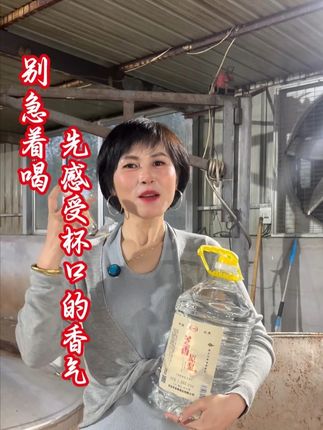 别急着喝,先感受下杯口蒸腾的黄金香气 #纯粮酒 #芝麻香型白酒 #散酒 #大桶酒 #双节同庆