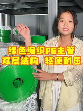 绿色编织PE主管 双层结构 轻便耐压//全新PE编织水带,有主管有微喷,双层结构,内层聚氨酯内衬,耐弯折 耐高压不爆管 #水带 #浇地 #源头厂家