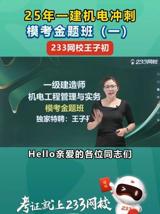 王子初一建机电模考金题班(一) #一建 #王子初 #233网校 #一建考试 #奋战一建