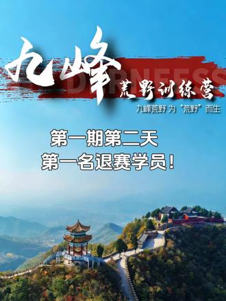 九峰荒野训练营第二天--第一位退赛选手#荒野求生 #户外 #九峰荒野训练营