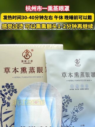 杭州市一熏蒸眼罩,发热时间30-40分钟左右 午休 晚睡前可以戴,感觉过烫 可以熏熏额头1-2分钟再继续 #市一眼罩 #眼罩 #放松眼睛