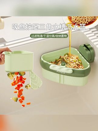 吸盘按压三角水槽沥水篮厨房水槽分离剩菜茶叶残渣过滤篮滤水篮子#沥水篮 #水槽沥水篮 #厨房水槽沥水篮 #过滤篮 #滤水篮子