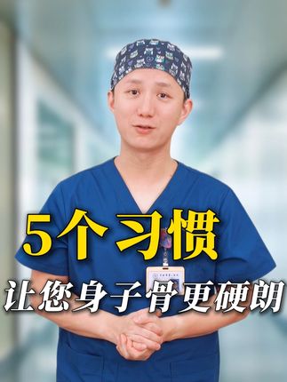 5个习惯,让您身子骨更硬朗#健康 #医学科普 #科普