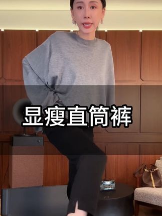 爆款显瘦直筒裤又加单啦,没抢到的姐妹赶紧冲呀,粉丝反馈收到货就焊在腿上了,巨巨巨好穿#穿出高级感 #今天穿什么 #这么穿显瘦20斤 #抖音时尚搭配 #时髦精