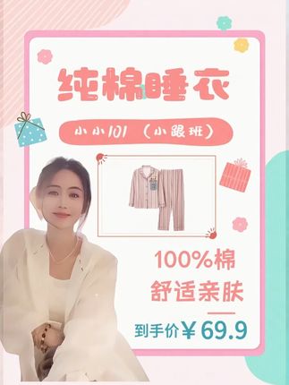 小小生日专场,纯棉睡衣舒适亲肤,惊喜价格 #小小101 #纯棉睡衣 #睡衣 #家居服 #女生必备