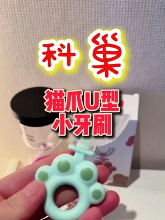 让孩子爱上刷牙的#科巢 U型猫爪牙刷,不伤牙龈,全方位清洁牙齿,#儿童牙刷u型 #爱牙护牙