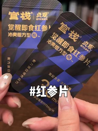 快把你们老公的榔子换成它!#官栈 #红参片 #滋补 #开袋即食