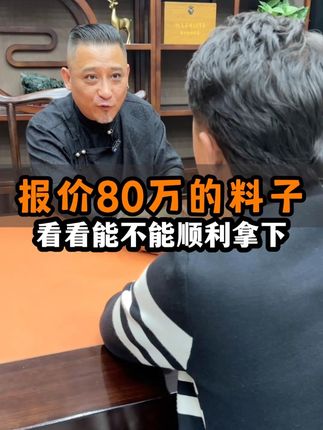 报80万的和田玉,手镯随便出,最终48万拿下#和田玉 #玉见如故 #和田玉籽料 #文玩 #生活