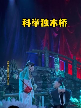 开心麻花《开心聊斋·三生》(沉浸版)来啦~快来订票啦#开心聊斋三生沉浸版