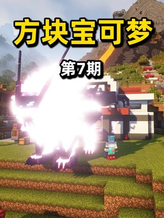 这才是真正的光辉大神! #我的世界 #方块宝可梦