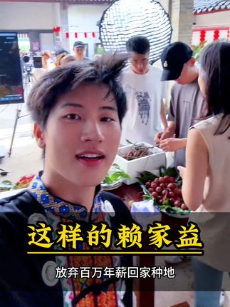 一个人居然改变了一个村镇 #赖家益 #赖家益言出必行 #助农 #日常分享