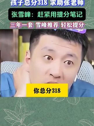 张雪峰初中提分笔记,全国通用,解决初中重难点。#初中