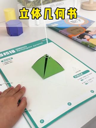 原来数学几何还能这样学!这本书把复杂的知识变成有趣的小机关,孩子更直接的去理解,翻一翻玩一玩,一下子就开窍了#数学启蒙 #立体机关书 #时光学益智 #几何知识