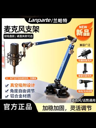 LanParte高承重麦克风悬臂支架 LanParte麦克风支架 主播朋友们注意啦。这款LanParte的麦克风悬臂支架,真的很不错。它能升降折叠,桌面、床头都能用。高承重的设计,不管什么麦克风都能稳稳地架住。录音、K歌的时候,有了它,操作超方便。让你的直播或者录音效果更好哟。#悬臂麦克风支架 #主播录音支架 #高承重支架 #折叠麦克风支架