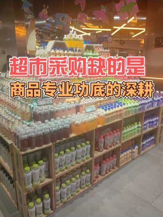 超市采购缺的是商品专业功底的深耕 #超市采购 #超市经营 #超市管理 #超市智汇 #超市培训