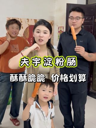 在家根本分不均!豆豆一个人能吃仨人的量!#淀粉肠 #外酥里嫩 #太好吃了 #路边摊美味