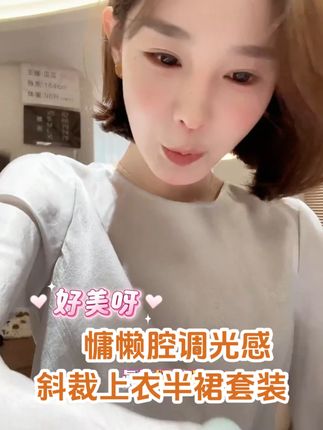 慵懒光感斜裁上衣套装,真的好温柔~ #品质女装 #穿出高级感 #慵懒风穿搭 #穿搭 #精致穿搭
