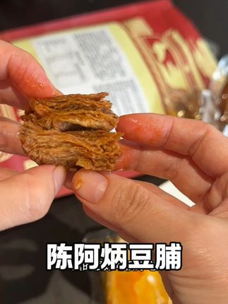 陈阿炳豆脯! 新品刚上市快来尝尝,好好吃。这个不像鸭架一样短保质期,可以放心囤大量囤。#追剧小零食 #开袋即吃