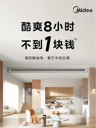 太热受不了啊,美的酷省电风管机马上安排,8小时仅需一度电! #高温天气 #全国高温挑战 #酷暑难耐 #美的风管机 #美的空调以旧换新